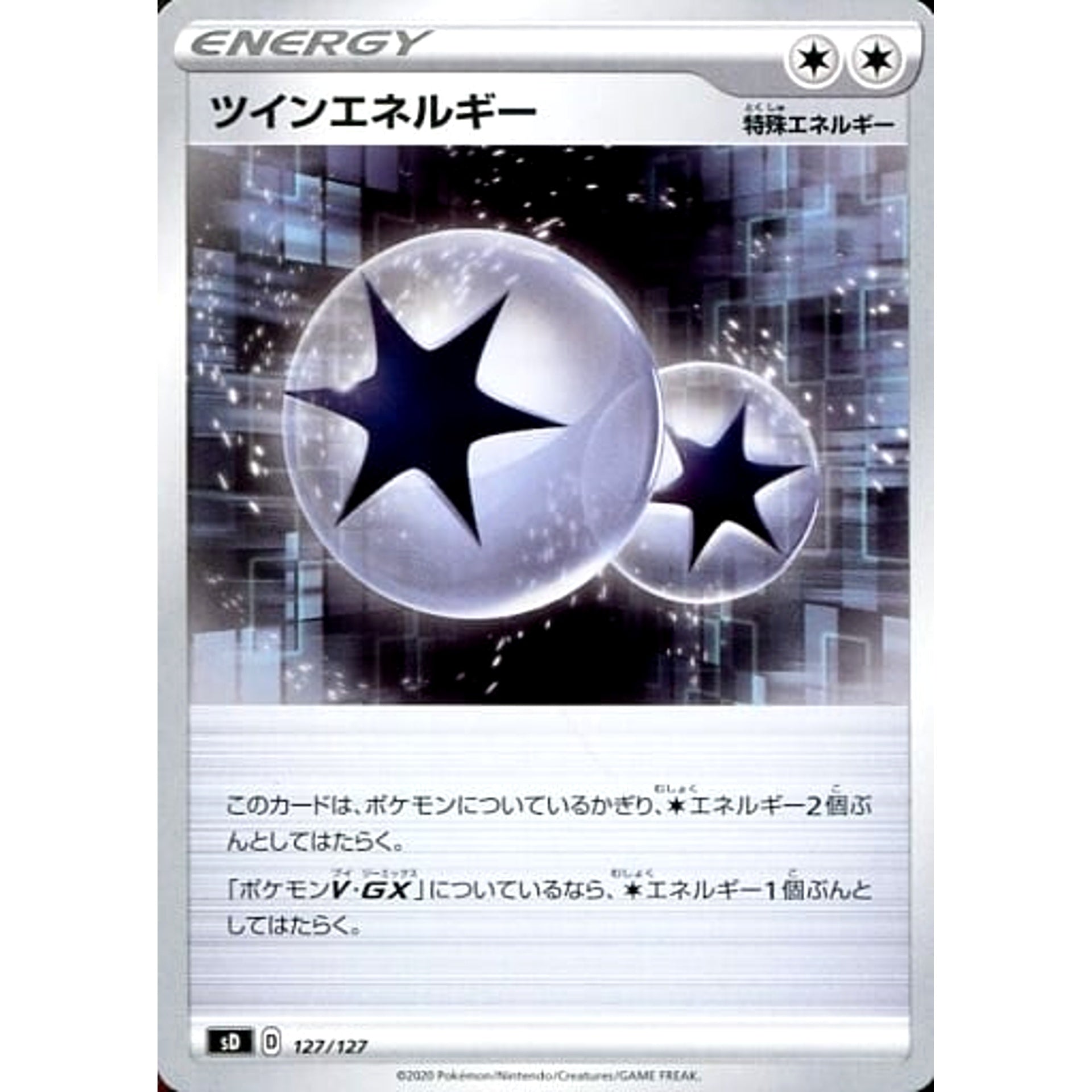 ツインエネルギー 127/127 SD エネルギー ポケモンカードゲーム ソード&シールド Vスタートデッキ
