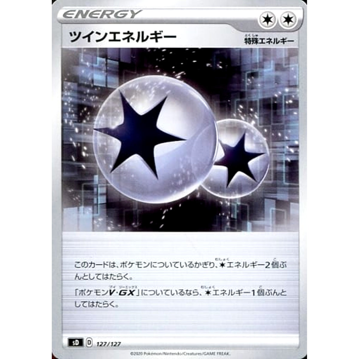 ツインエネルギー 127/127 SD エネルギー ポケモンカードゲーム ソード&シールド Vスタートデッキ