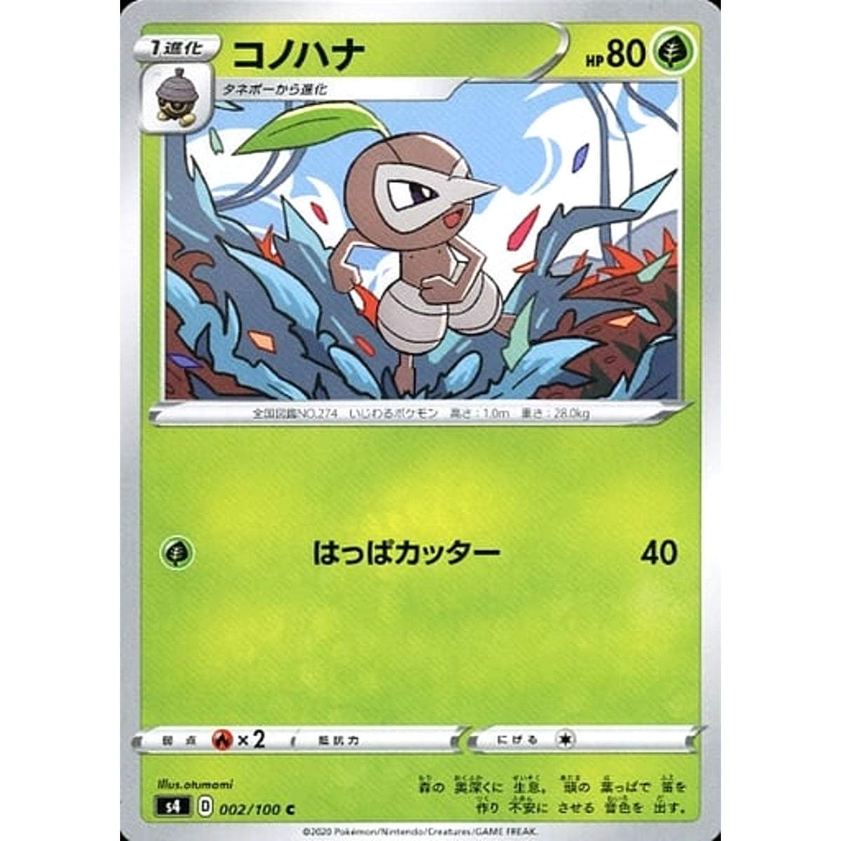 コノハナ 002/100 [C] S4 草 ポケモンカードゲーム ソード&シールド 拡張パック 仰天のボルテッカー