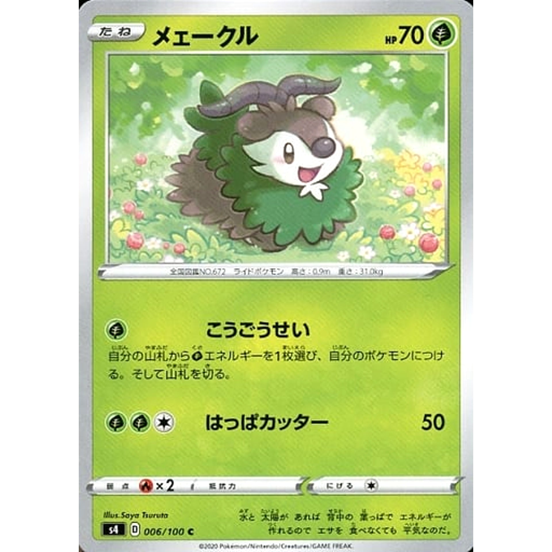メェークル 006/100 [C] S4 草 ポケモンカードゲーム ソード&シールド 拡張パック 仰天のボルテッカー