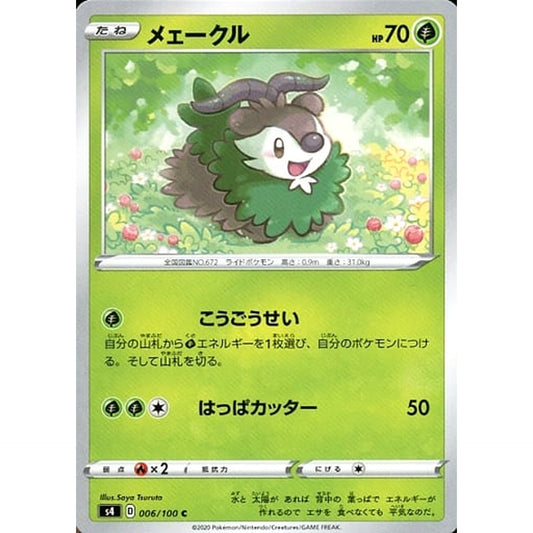 メェークル 006/100 [C] S4 草 ポケモンカードゲーム ソード&シールド 拡張パック 仰天のボルテッカー