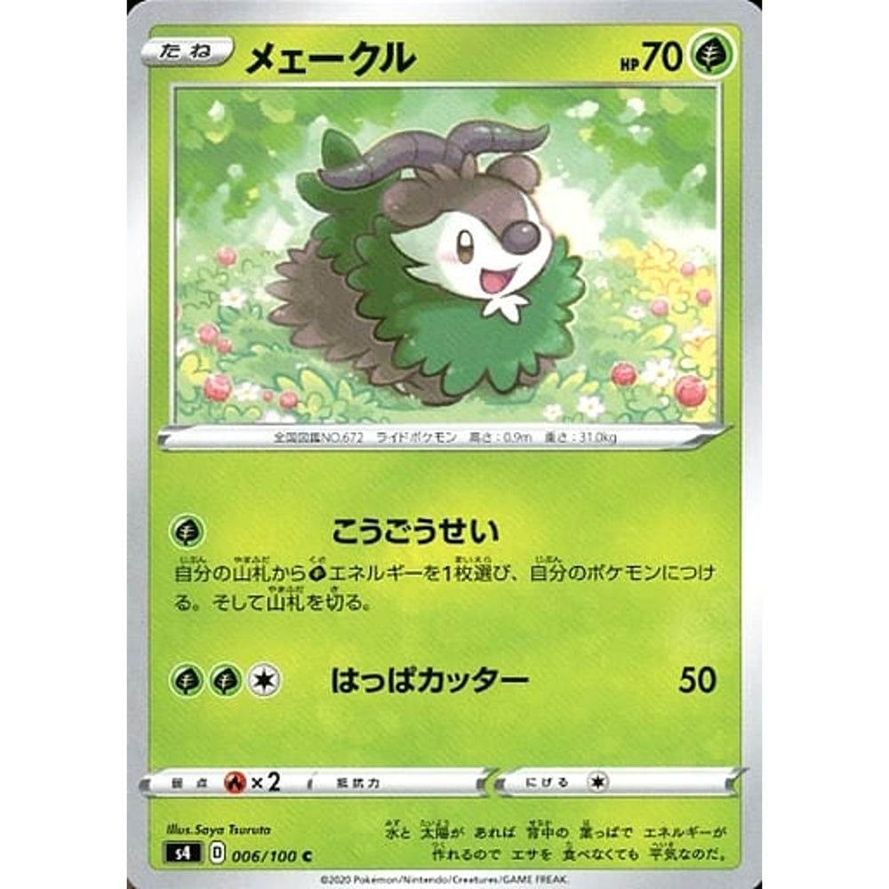 メェークル 006/100 [C] S4 草 ポケモンカードゲーム ソード&シールド 拡張パック 仰天のボルテッカー