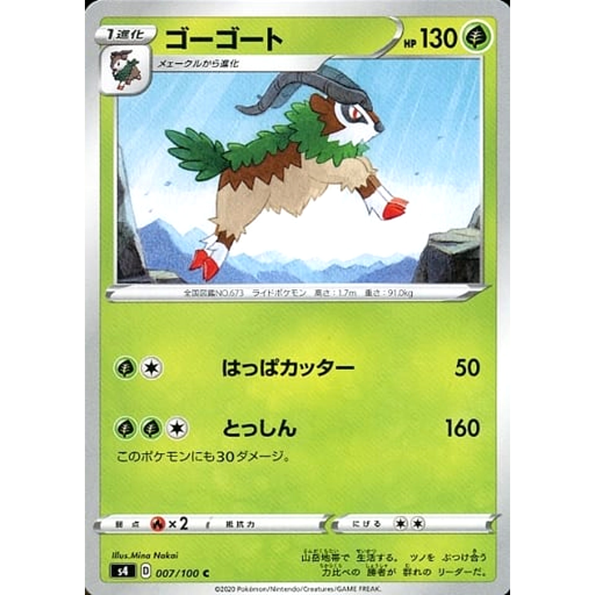 ゴーゴート 007/100 [C] S4 草 ポケモンカードゲーム ソード&シールド 拡張パック 仰天のボルテッカー