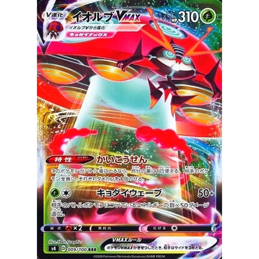 イオルブVMAX (キラ仕様) 009/100 [RRR] S4 草 ポケモンカードゲーム ソード&シールド 拡張パック 仰天のボルテッカー