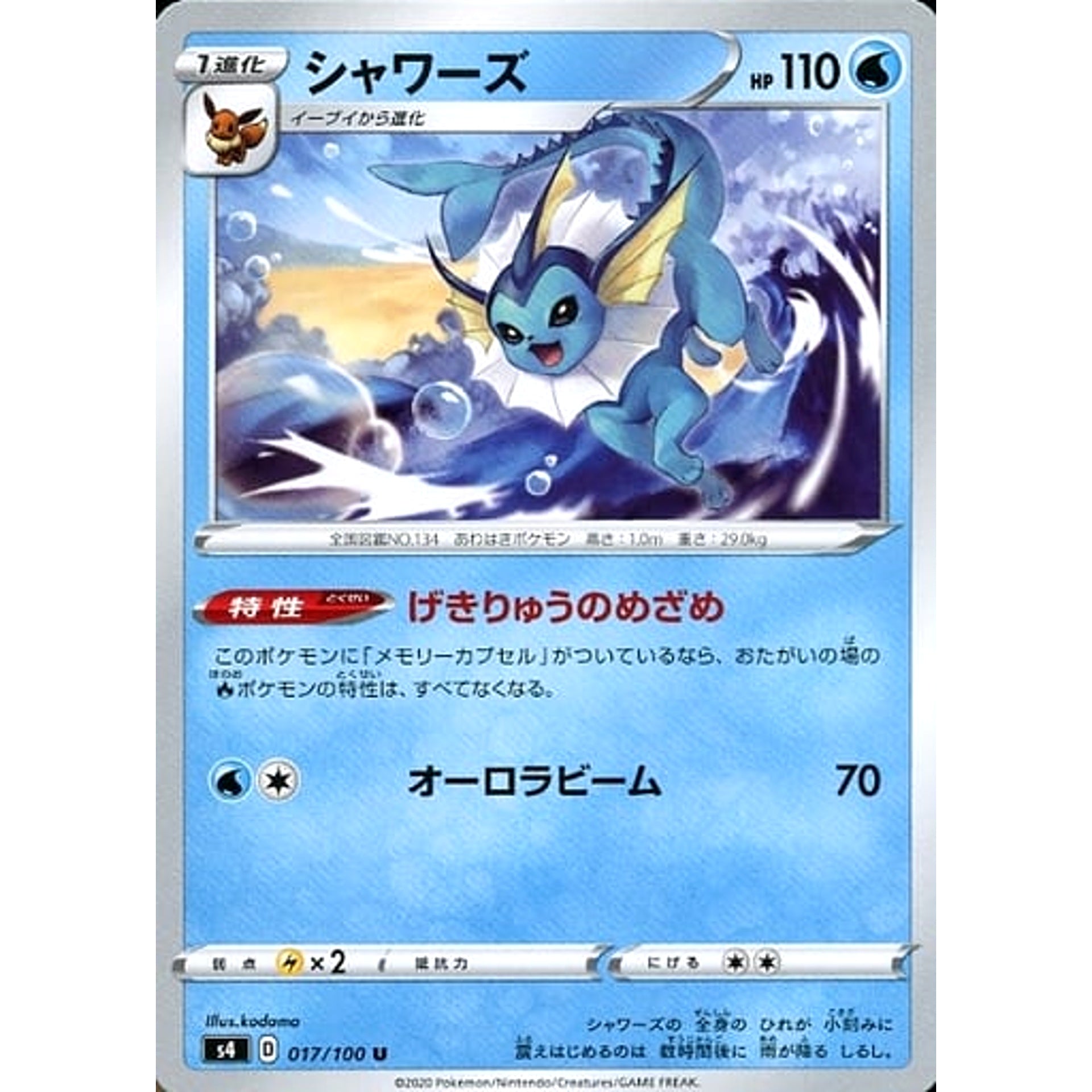 シャワーズ 017/100 [U] S4 水 ポケモンカードゲーム ソード&シールド 拡張パック 仰天のボルテッカー