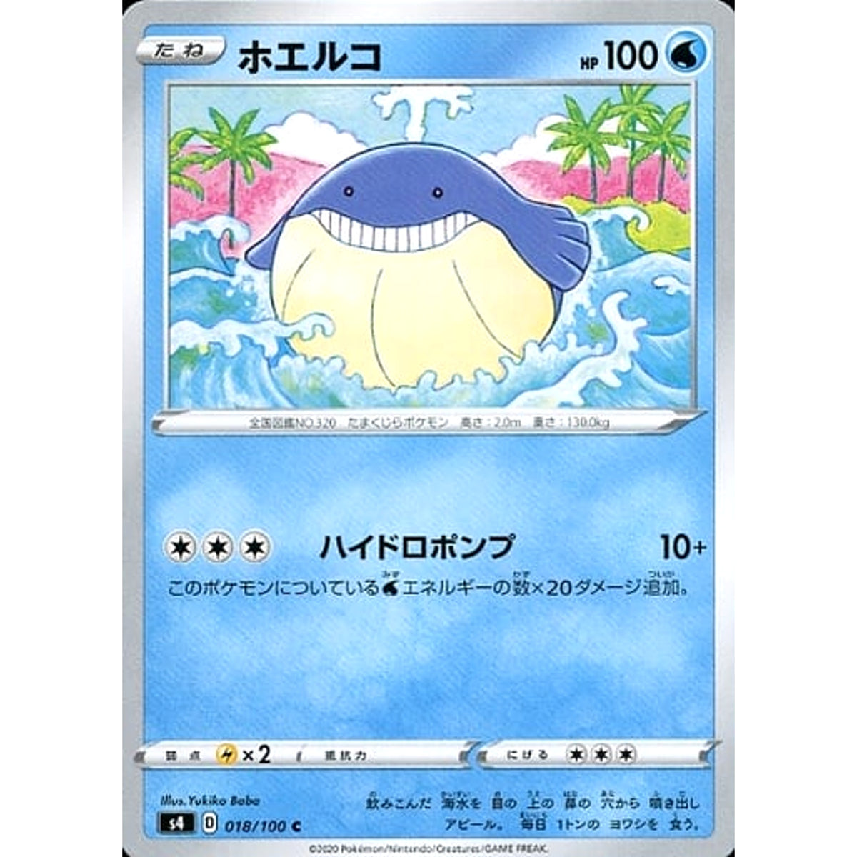 ホエルコ 018/100 [C] S4 水 ポケモンカードゲーム ソード&シールド 拡張パック 仰天のボルテッカー