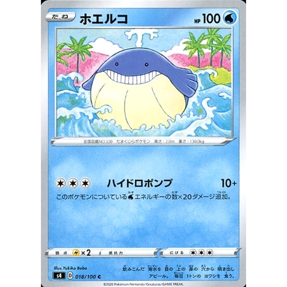 ホエルコ 018/100 [C] S4 水 ポケモンカードゲーム ソード&シールド 拡張パック 仰天のボルテッカー
