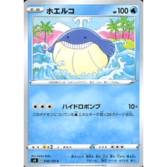 ホエルコ 018/100 [C] S4 水 ポケモンカードゲーム ソード&シールド 拡張パック 仰天のボルテッカー