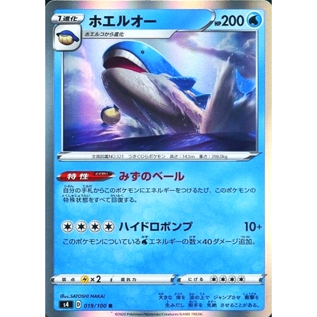 ホエルオー (キラ仕様) 019/100 [R] S4 水 ポケモンカードゲーム ソード&シールド 拡張パック 仰天のボルテッカー