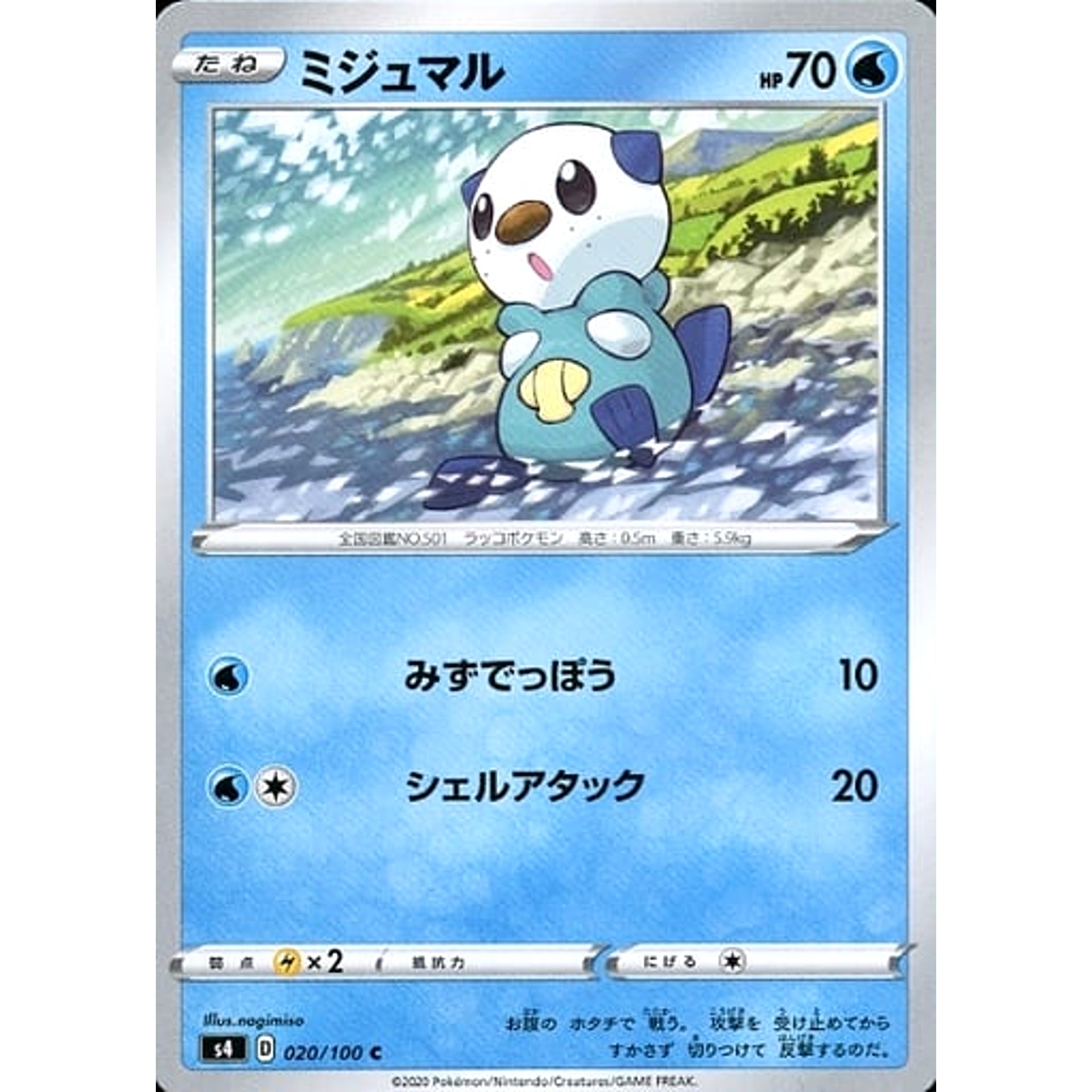 ミジュマル 020/100 [C] S4 水 ポケモンカードゲーム ソード&シールド 拡張パック 仰天のボルテッカー