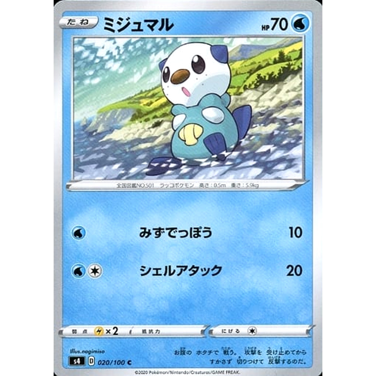 ミジュマル 020/100 [C] S4 水 ポケモンカードゲーム ソード&シールド 拡張パック 仰天のボルテッカー