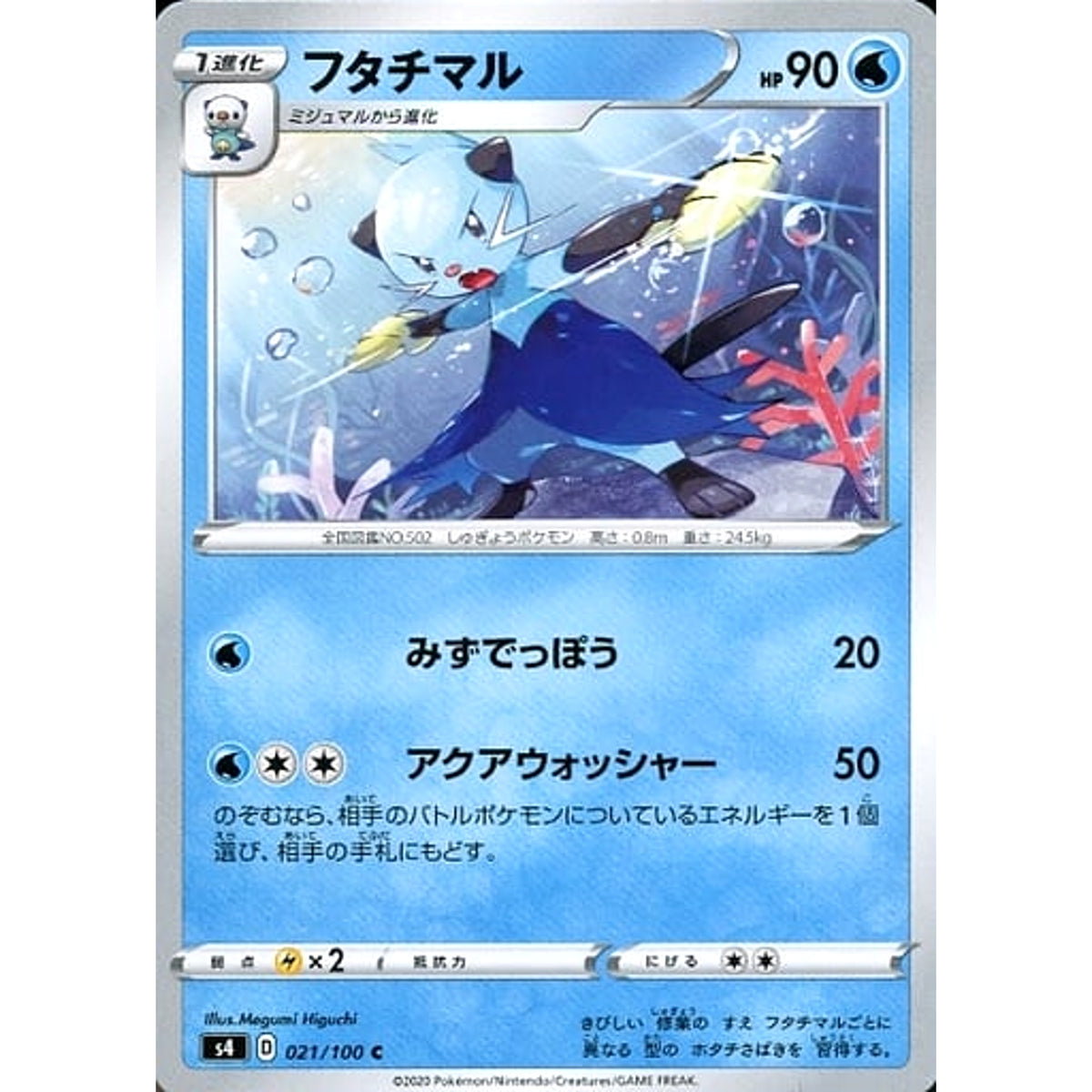 フタチマル 021/100 [C] S4 水 ポケモンカードゲーム ソード&シールド 拡張パック 仰天のボルテッカー