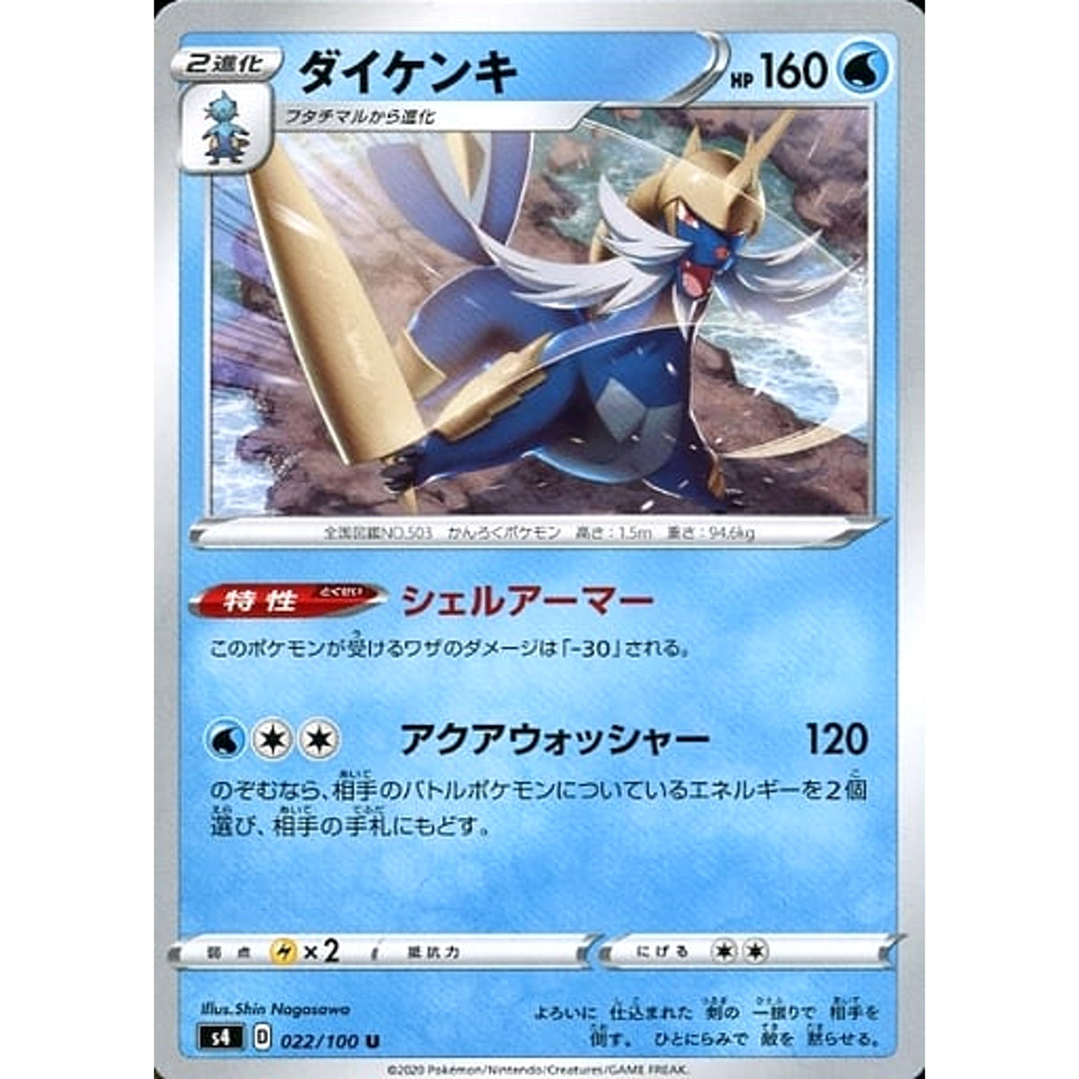 ダイケンキ 022/100 [U] S4 水 ポケモンカードゲーム ソード&シールド 拡張パック 仰天のボルテッカー
