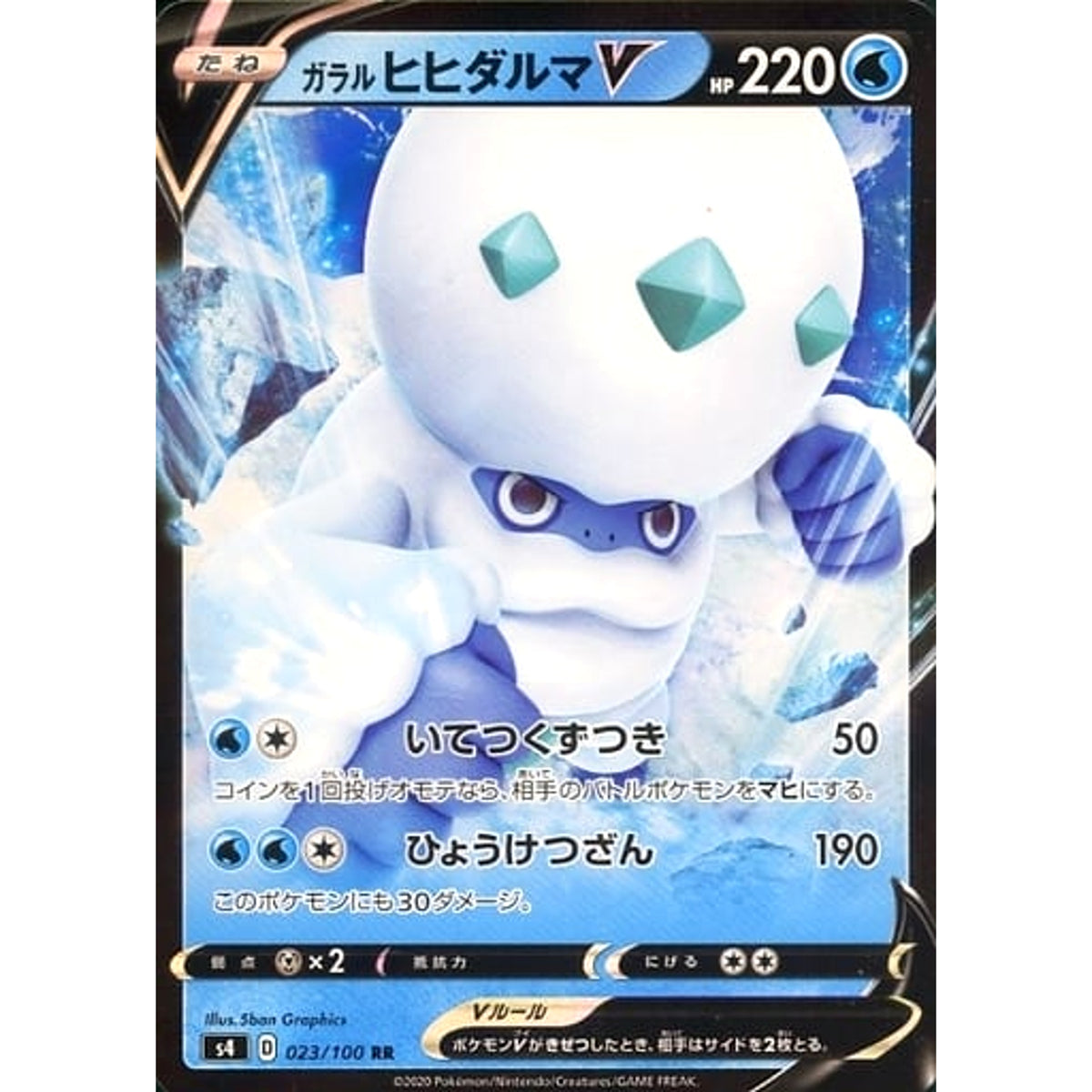 ガラルヒヒダルマV (キラ仕様) 023/100 [RR] S4 水 ポケモンカードゲーム ソード&シールド 拡張パック 仰天のボルテッカー