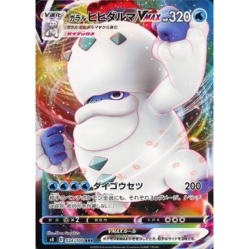 ガラルヒヒダルマVMAX (キラ仕様) 024/100 [RRR] S4 水 ポケモンカードゲーム ソード&シールド 拡張パック 仰天のボルテッカー