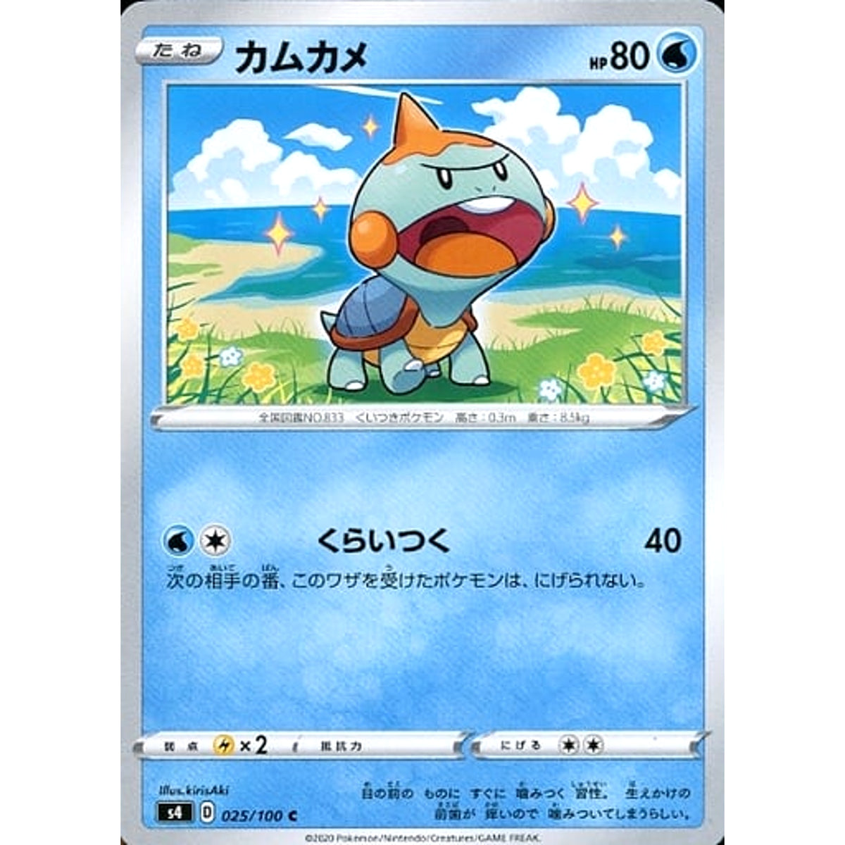 カムカメ 025/100 [C] S4 水 ポケモンカードゲーム ソード&シールド 拡張パック 仰天のボルテッカー