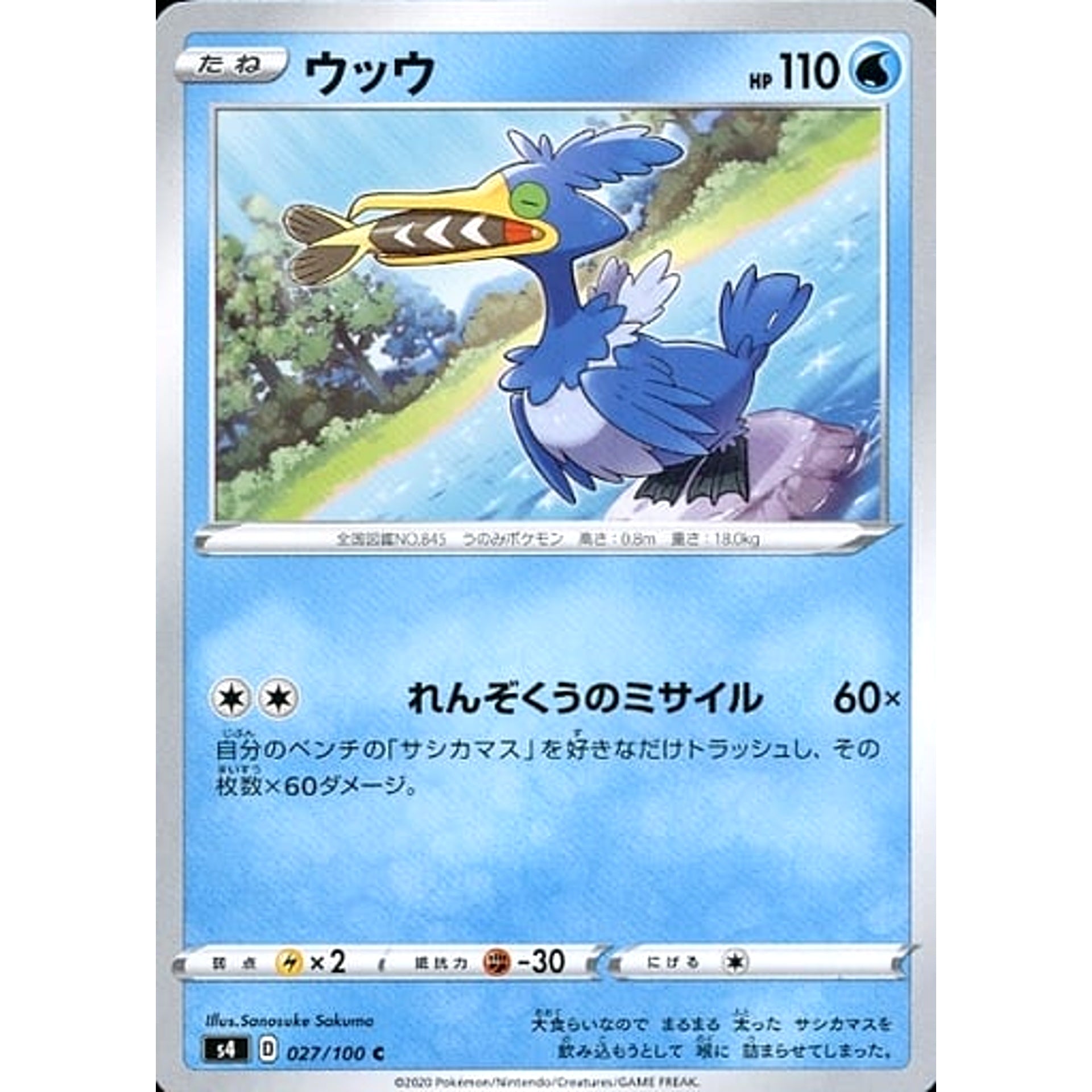ウッウ 027/100 [C] S4 水 ポケモンカードゲーム ソード&シールド 拡張パック 仰天のボルテッカー