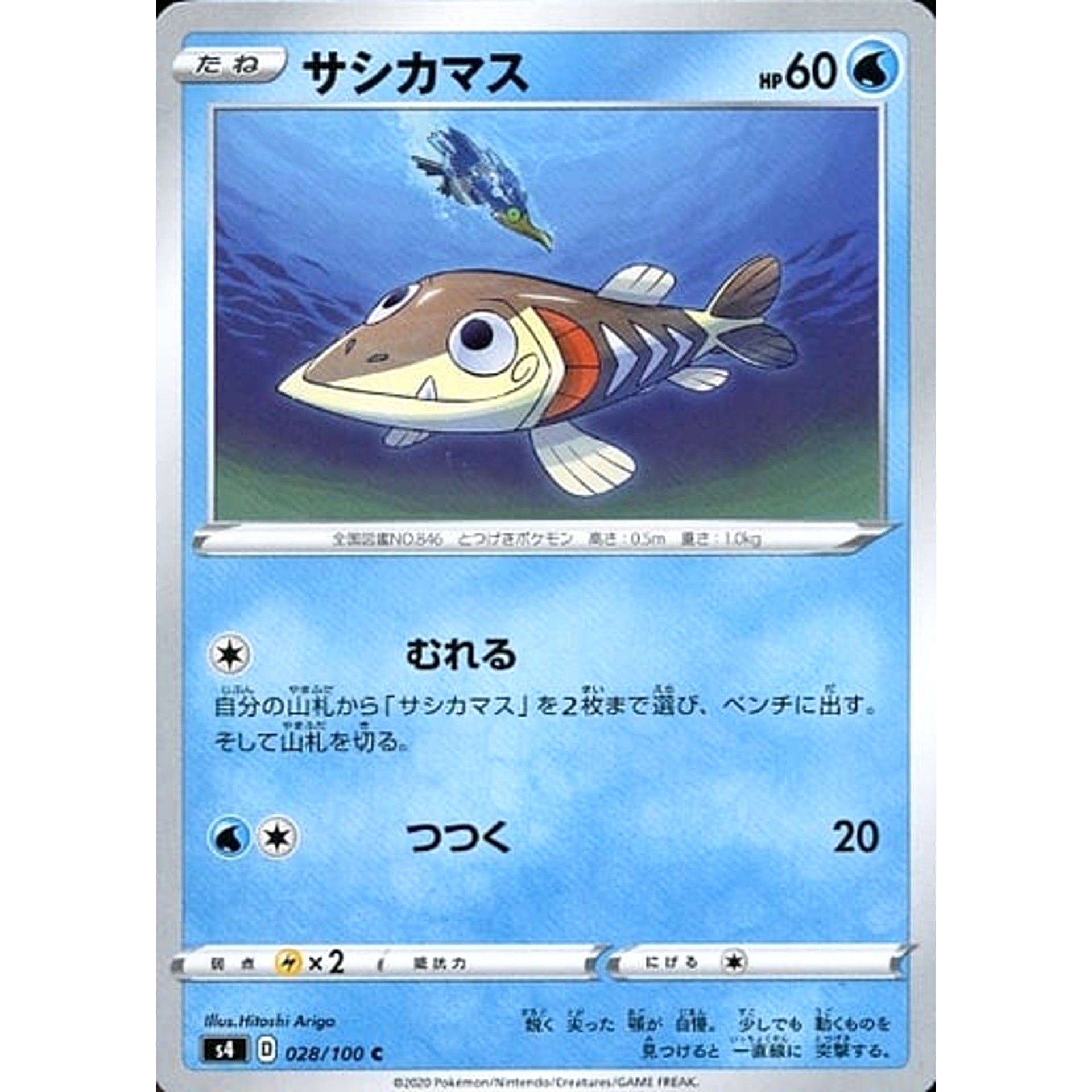 サシカマス 028/100 [C] S4 水 ポケモンカードゲーム ソード&シールド 拡張パック 仰天のボルテッカー