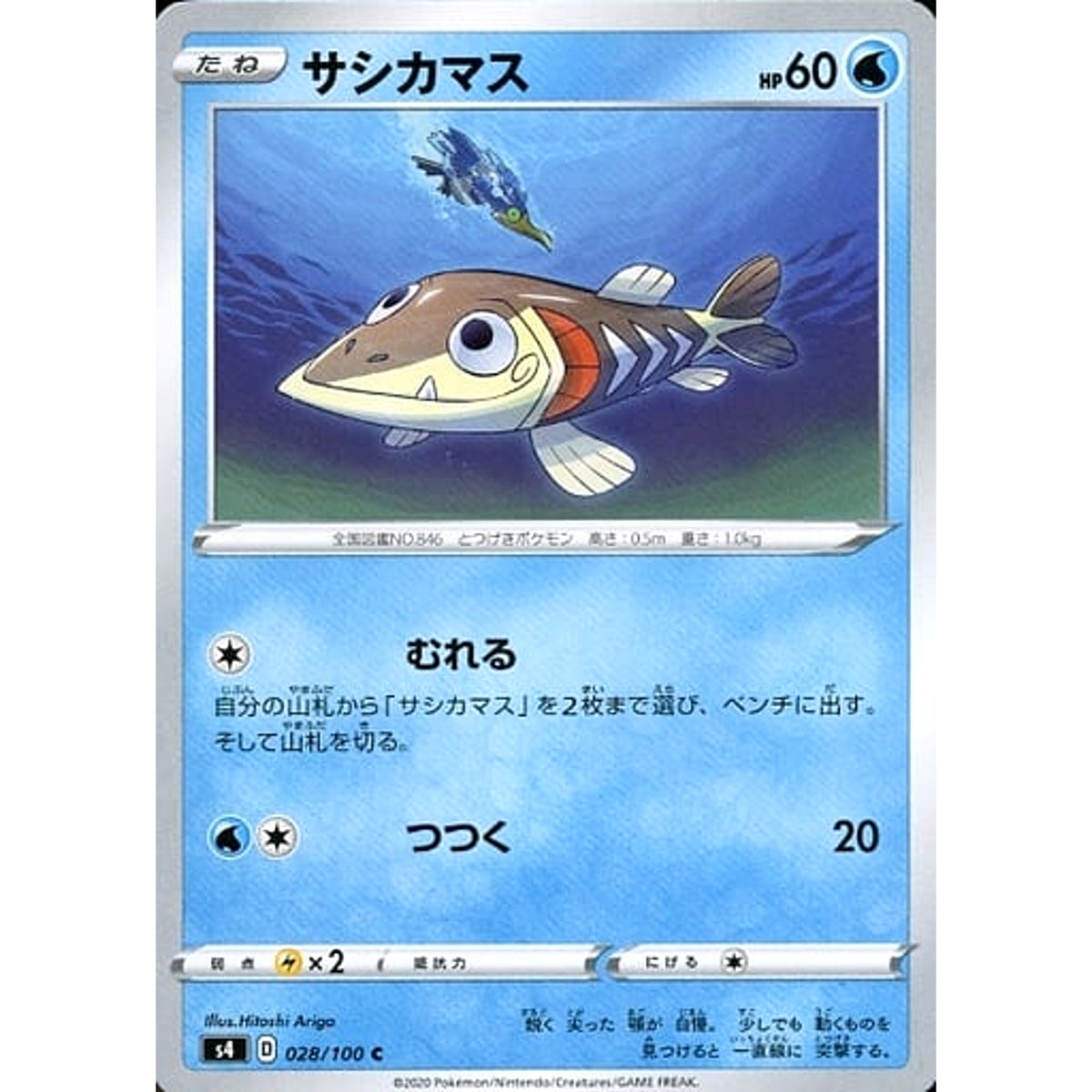 サシカマス 028/100 [C] S4 水 ポケモンカードゲーム ソード&シールド 拡張パック 仰天のボルテッカー