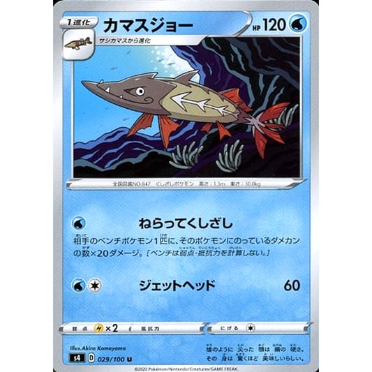 カマスジョー 029/100 [U] S4 水 ポケモンカードゲーム ソード&シールド 拡張パック 仰天のボルテッカー