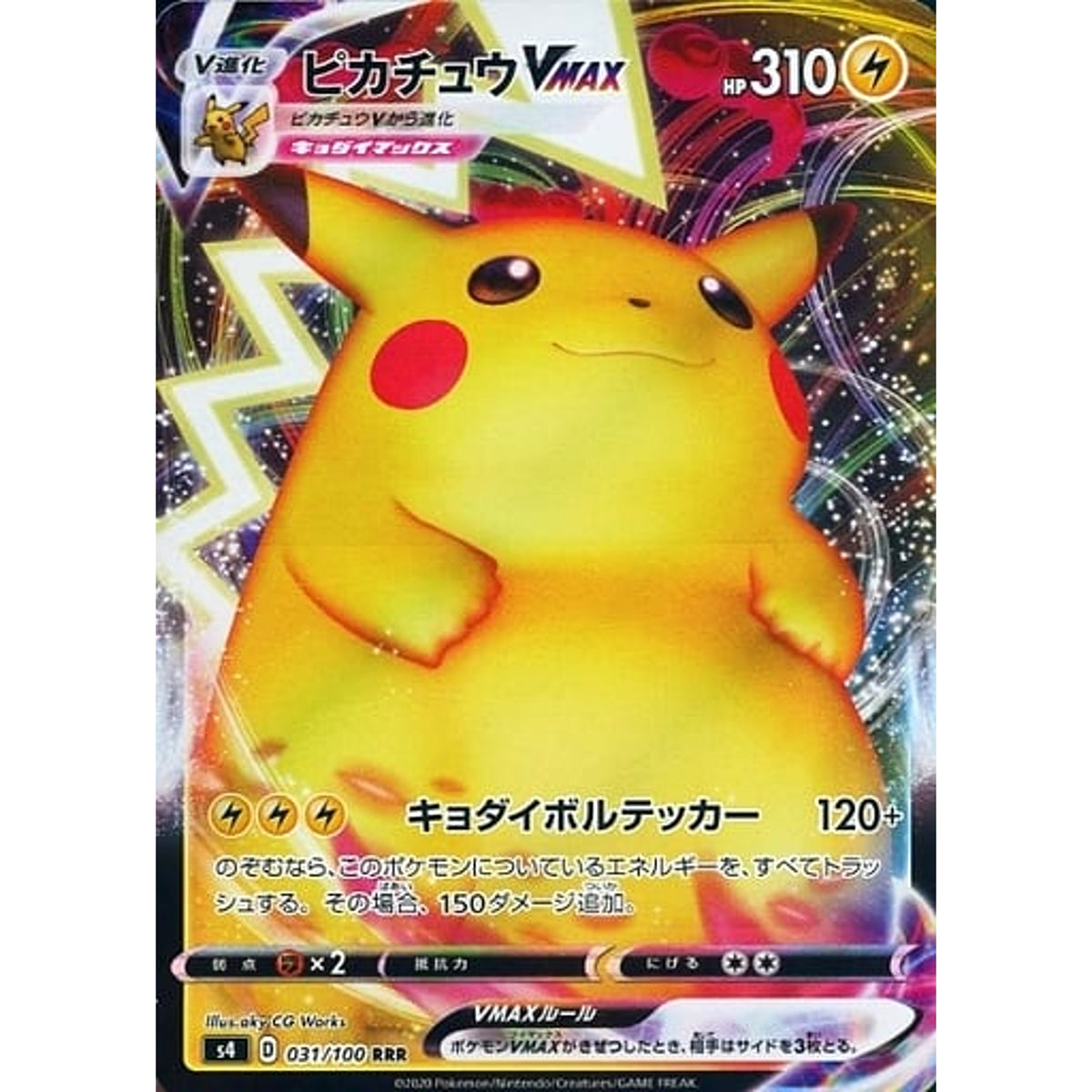 ピカチュウVMAX (キラ仕様) 031/100 [RRR] S4 雷 ポケモンカードゲーム ソード&シールド 拡張パック 仰天のボルテッカー