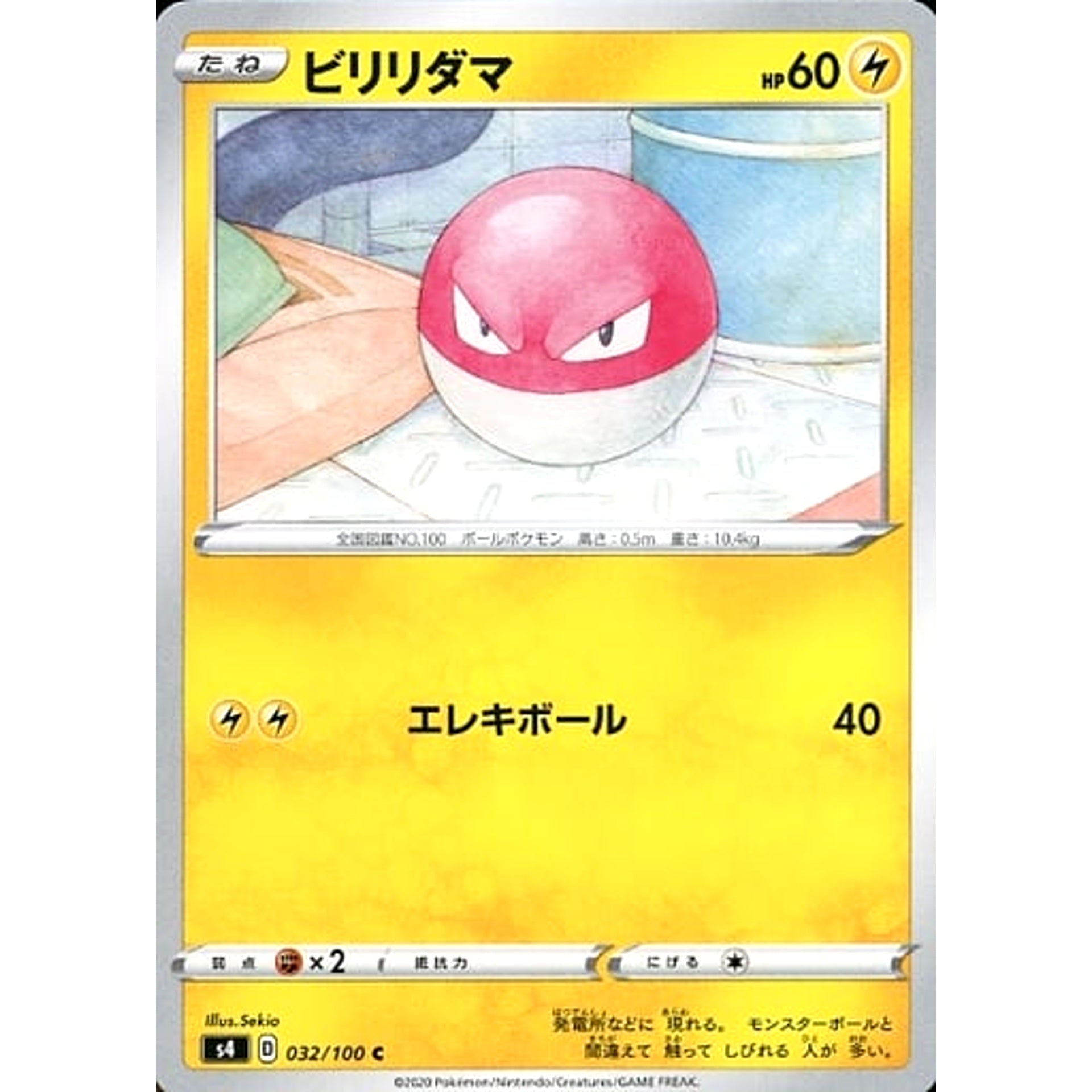 ビリリダマ 032/100 [C] S4 雷 ポケモンカードゲーム ソード&シールド 拡張パック 仰天のボルテッカー