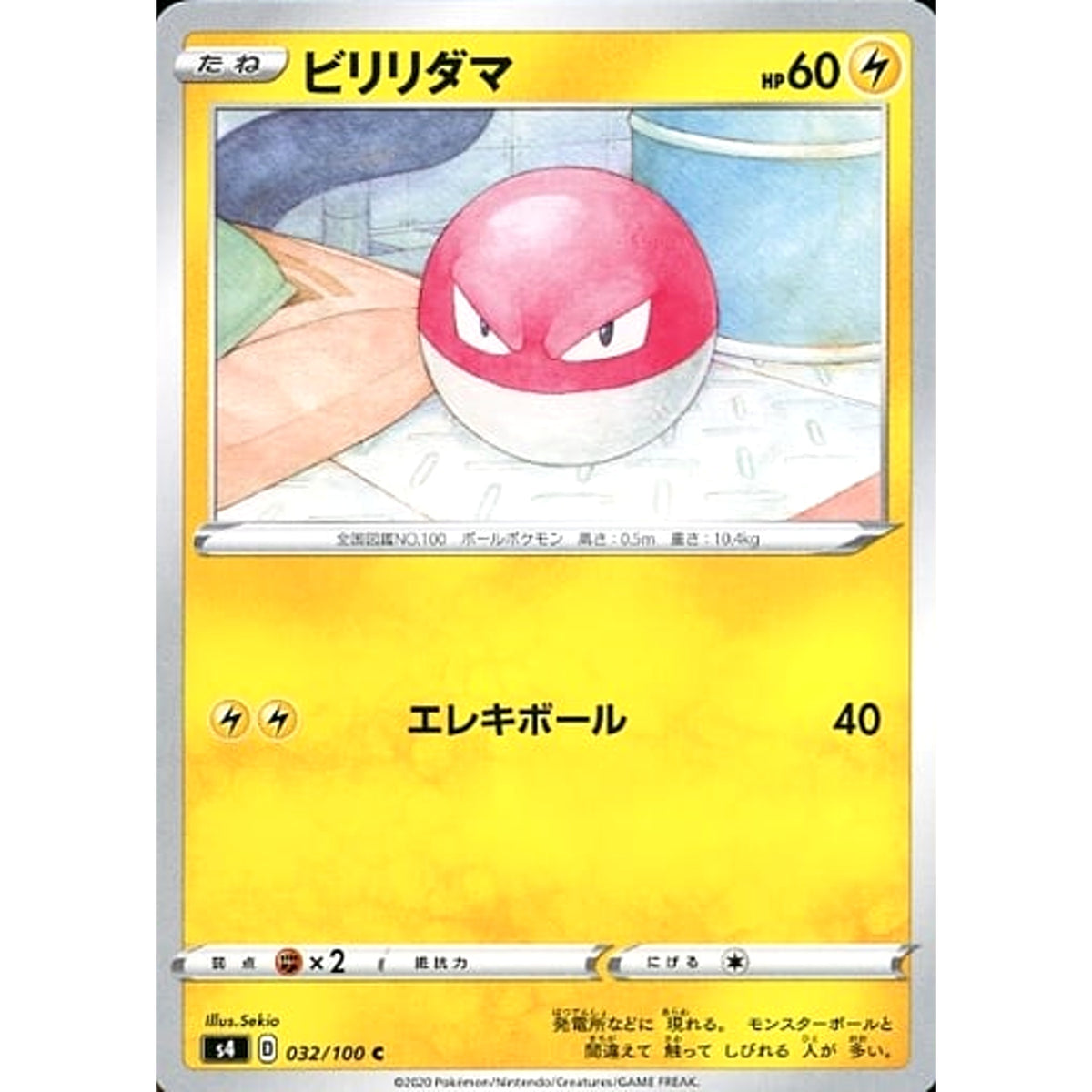 ビリリダマ 032/100 [C] S4 雷 ポケモンカードゲーム ソード&シールド 拡張パック 仰天のボルテッカー
