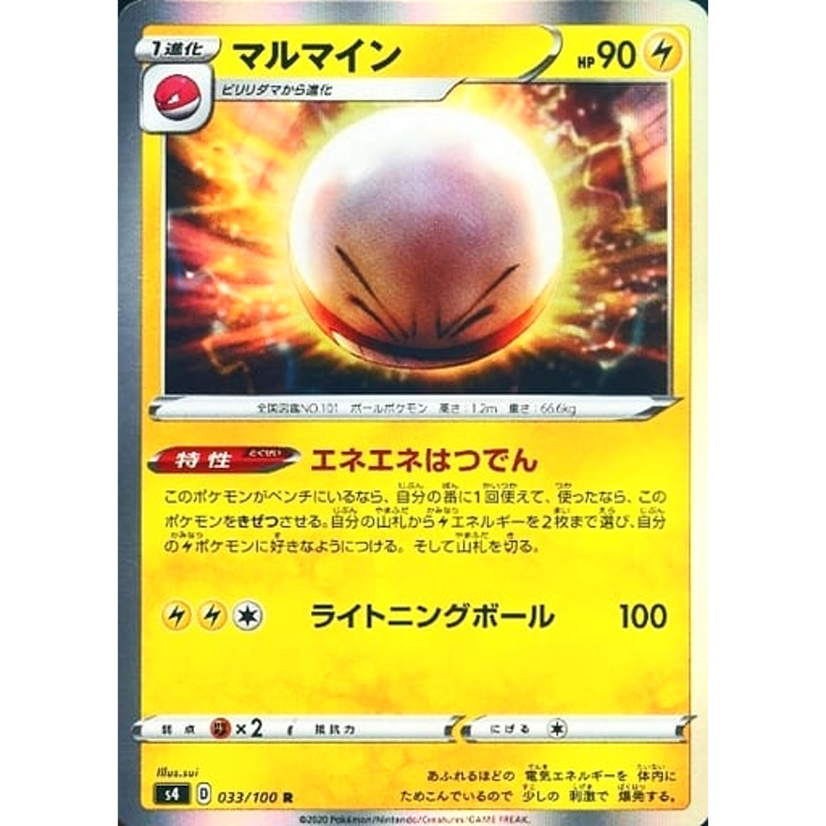 マルマイン (キラ仕様) 033/100 [R] S4 雷 ポケモンカードゲーム ソード&シールド 拡張パック 仰天のボルテッカー