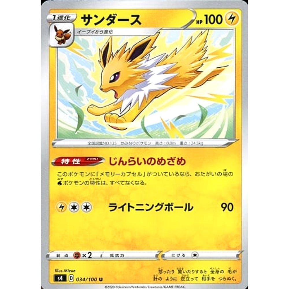 サンダース 034/100 [U] S4 雷 ポケモンカードゲーム ソード&シールド 拡張パック 仰天のボルテッカー