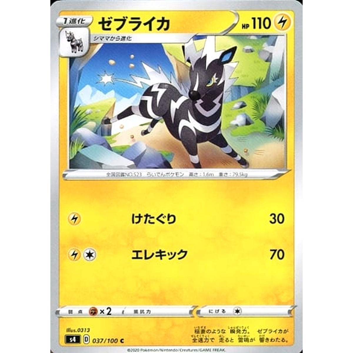 ゼブライカ 037/100 [C] S4 雷 ポケモンカードゲーム ソード&シールド 拡張パック 仰天のボルテッカー