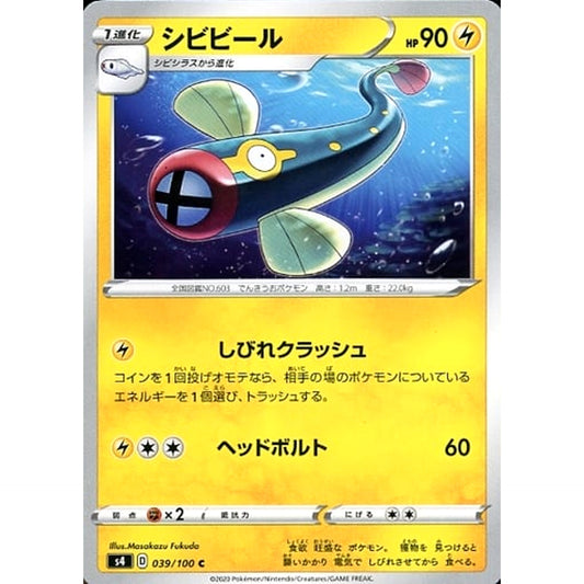 シビビール 039/100 [C] S4 雷 ポケモンカードゲーム ソード&シールド 拡張パック 仰天のボルテッカー
