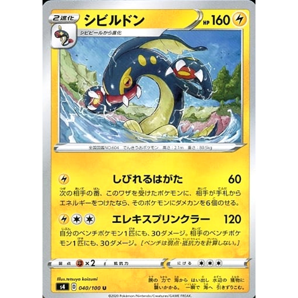 シビルドン 040/100 [U] S4 雷 ポケモンカードゲーム ソード&シールド 拡張パック 仰天のボルテッカー