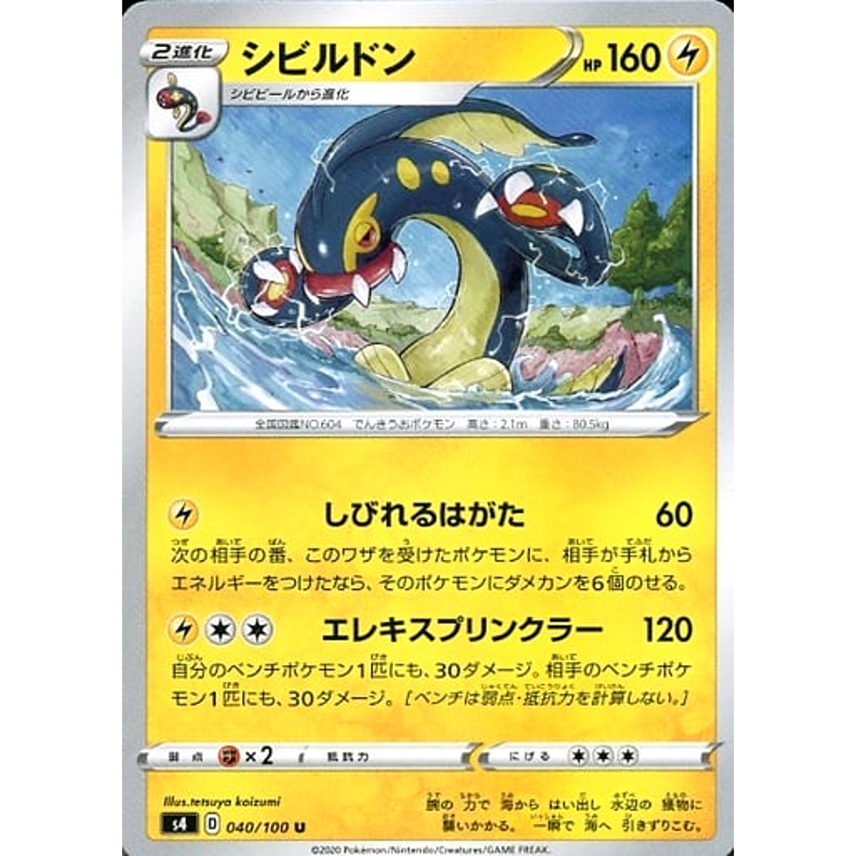 シビルドン 040/100 [U] S4 雷 ポケモンカードゲーム ソード&シールド 拡張パック 仰天のボルテッカー