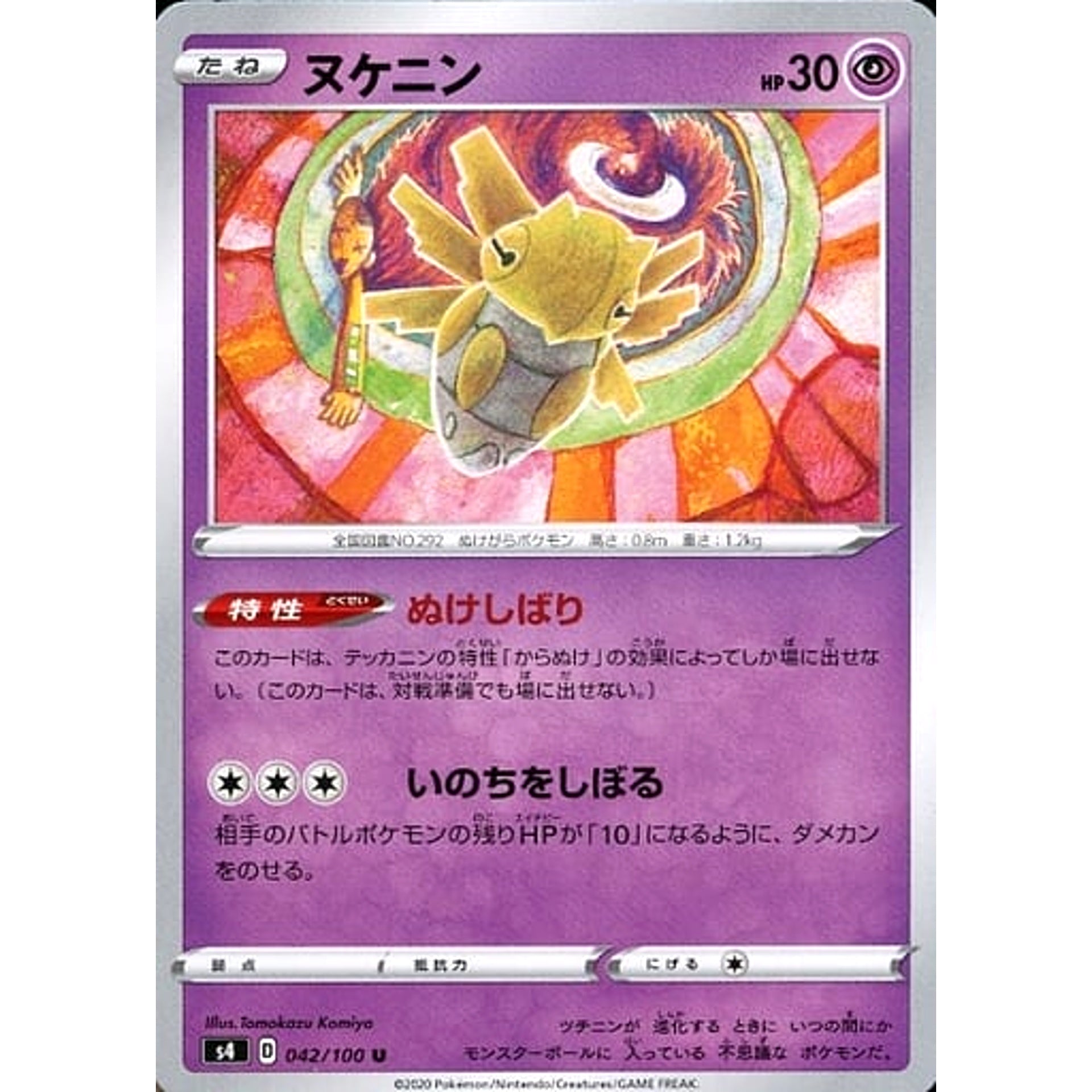 ヌケニン 042/100 [U] S4 超 ポケモンカードゲーム ソード&シールド 拡張パック 仰天のボルテッカー
