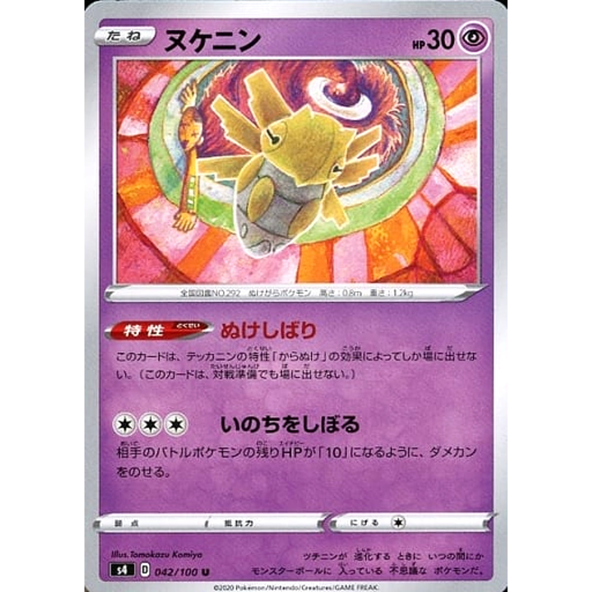 ヌケニン 042/100 [U] S4 超 ポケモンカードゲーム ソード&シールド 拡張パック 仰天のボルテッカー