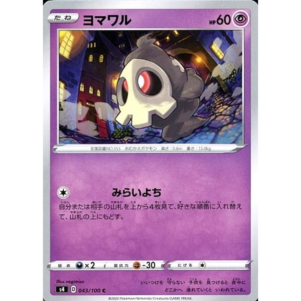 ヨマワル 043/100 [C] S4 超 ポケモンカードゲーム ソード&シールド 拡張パック 仰天のボルテッカー