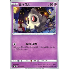 ヨマワル 043/100 [C] S4 超 ポケモンカードゲーム ソード&シールド 拡張パック 仰天のボルテッカー