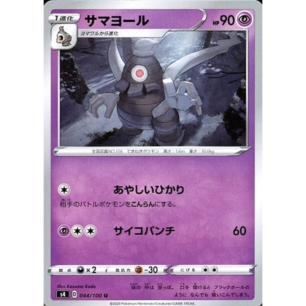 サマヨール 044/100 [U] S4 超 ポケモンカードゲーム ソード&シールド 拡張パック 仰天のボルテッカー