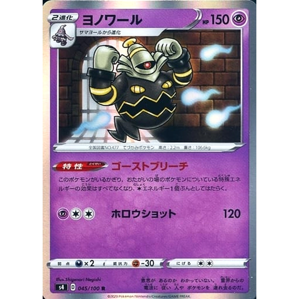 ヨノワール (キラ仕様) 045/100 [R] S4 超 ポケモンカードゲーム ソード&シールド 拡張パック 仰天のボルテッカー