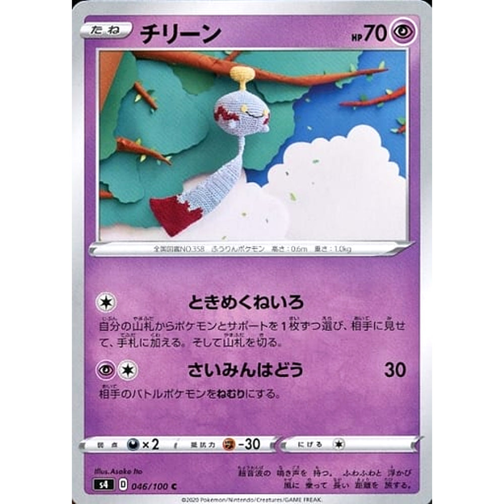 チリーン 046/100 [C] S4 超 ポケモンカードゲーム ソード&シールド 拡張パック 仰天のボルテッカー