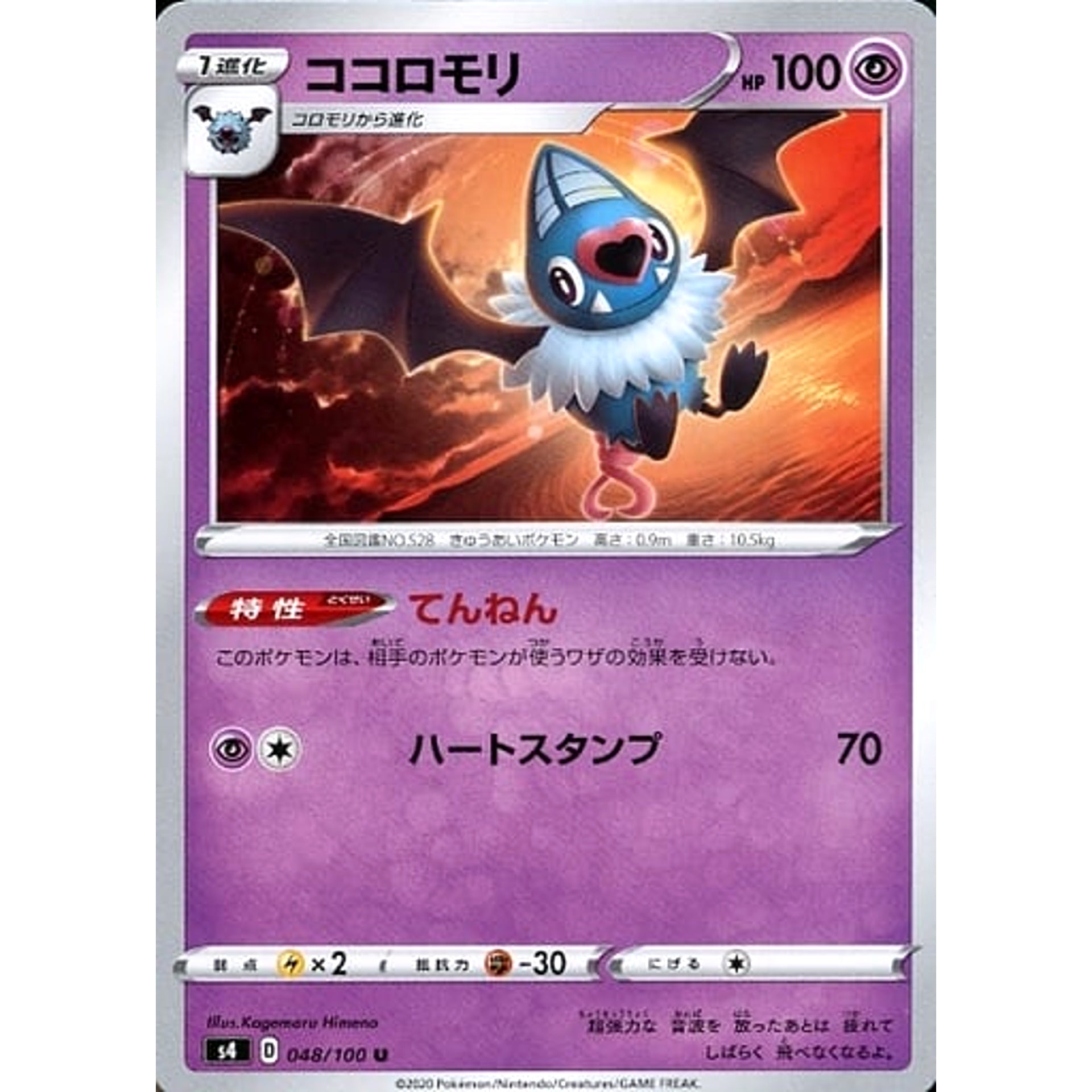 ココロモリ 048/100 [U] S4 超 ポケモンカードゲーム ソード&シールド 拡張パック 仰天のボルテッカー