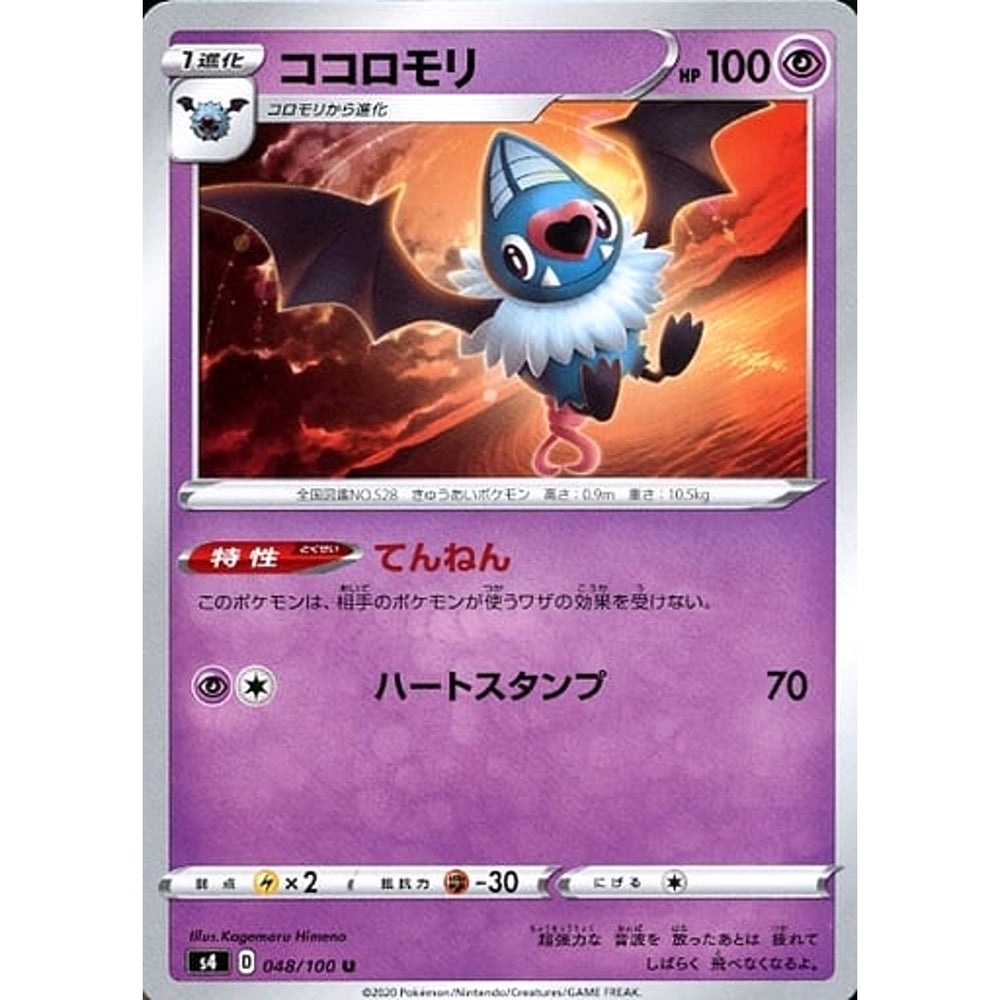 ココロモリ 048/100 [U] S4 超 ポケモンカードゲーム ソード&シールド 拡張パック 仰天のボルテッカー