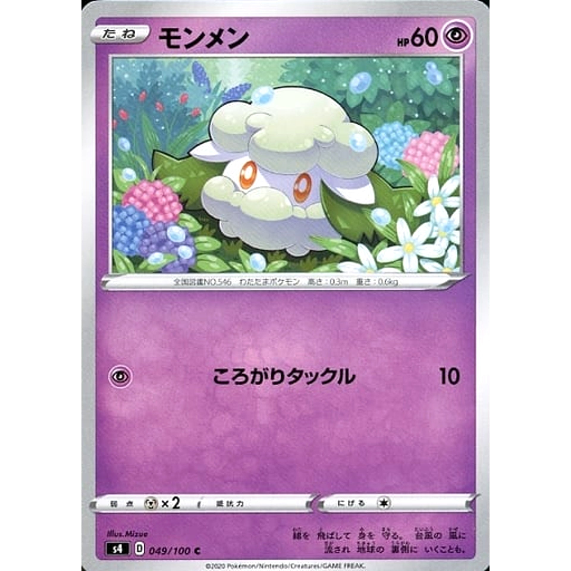 モンメン 049/100 [C] S4 超 ポケモンカードゲーム ソード&シールド 拡張パック 仰天のボルテッカー