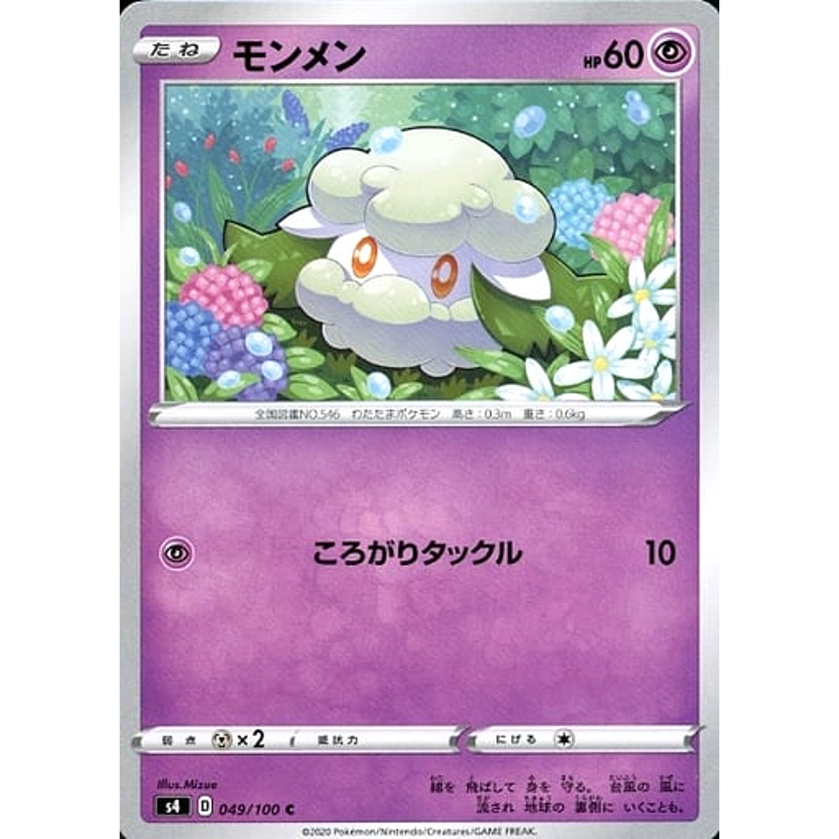 モンメン 049/100 [C] S4 超 ポケモンカードゲーム ソード&シールド 拡張パック 仰天のボルテッカー