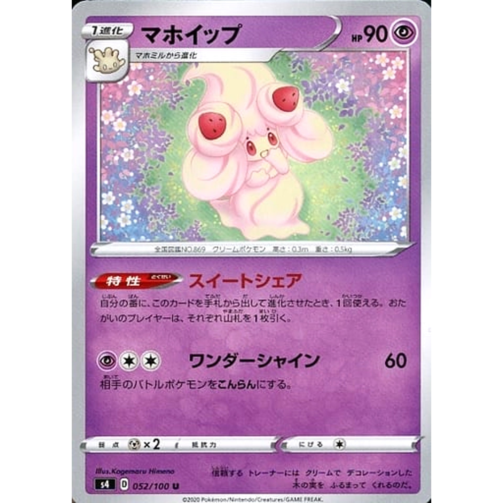 マホイップ 052/100 [U] S4 超 ポケモンカードゲーム ソード&シールド 拡張パック 仰天のボルテッカー