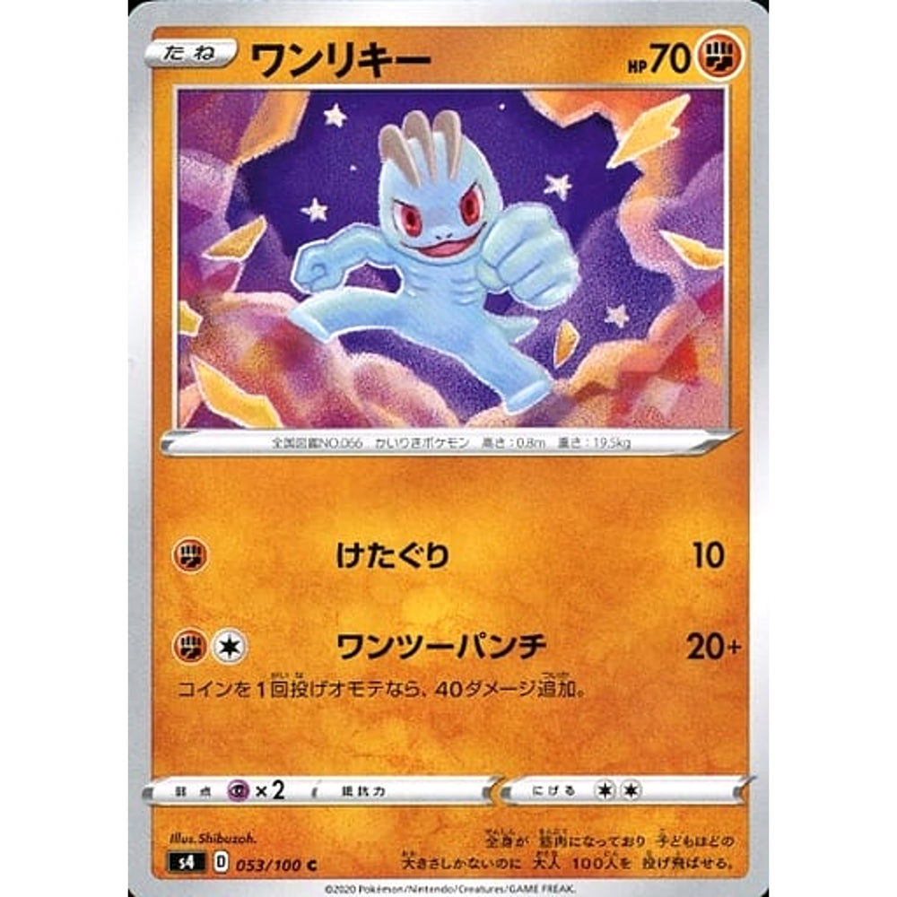 ワンリキー 053/100 [C] S4 闘 ポケモンカードゲーム ソード&シールド 拡張パック 仰天のボルテッカー
