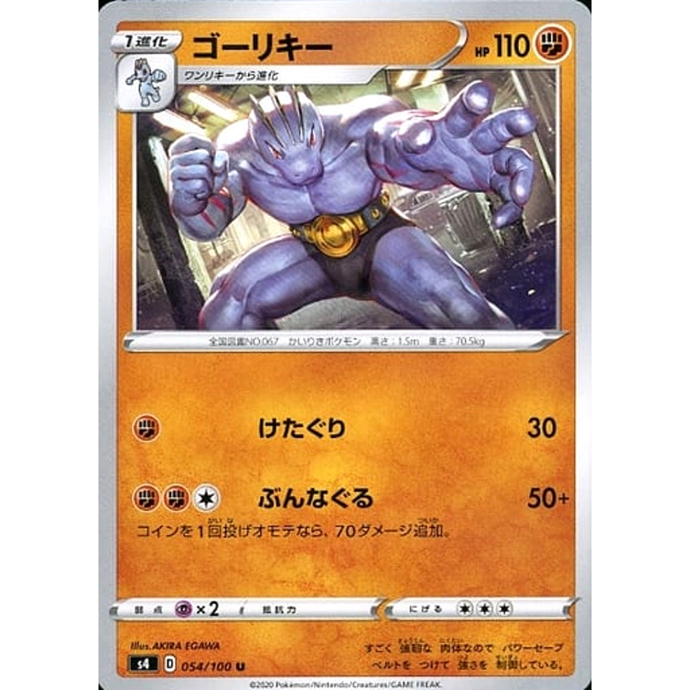 ゴーリキー 054/100 [U] S4 闘 ポケモンカードゲーム ソード&シールド 拡張パック 仰天のボルテッカー