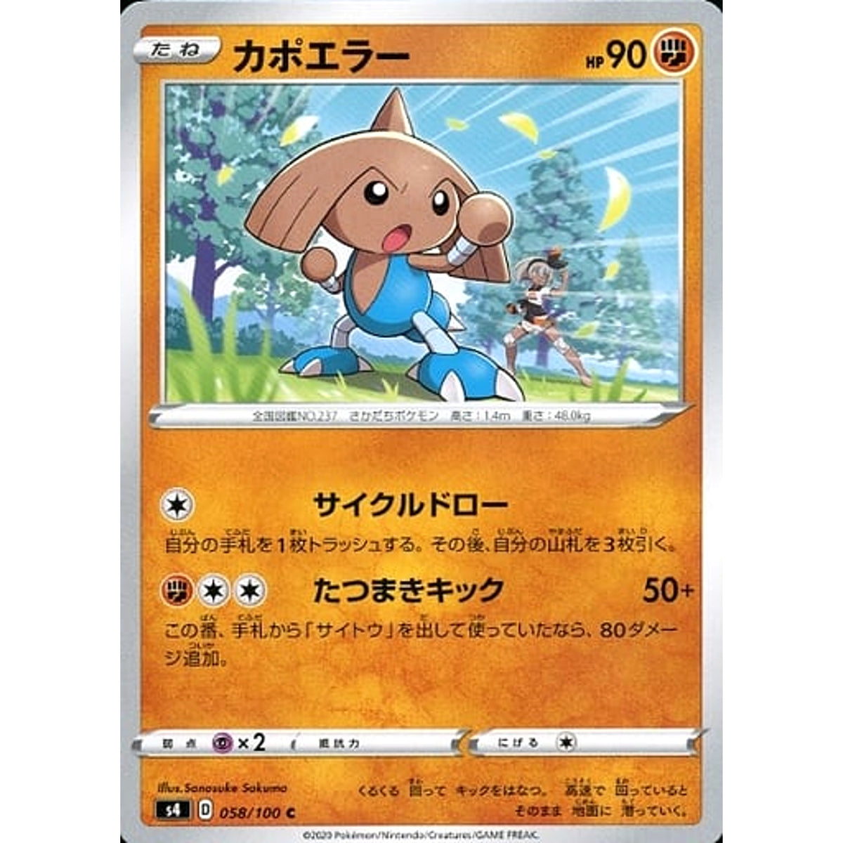 カポエラー 058/100 [C] S4 闘 ポケモンカードゲーム ソード&シールド 拡張パック 仰天のボルテッカー