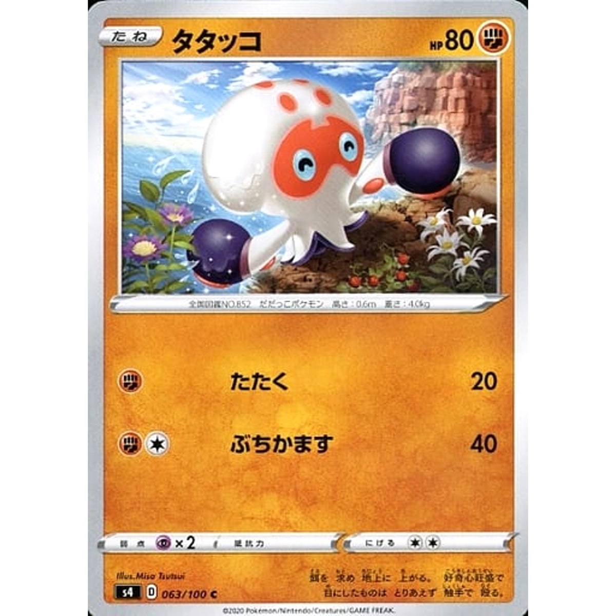 タタッコ 063/100 [C] S4 闘 ポケモンカードゲーム ソード&シールド 拡張パック 仰天のボルテッカー