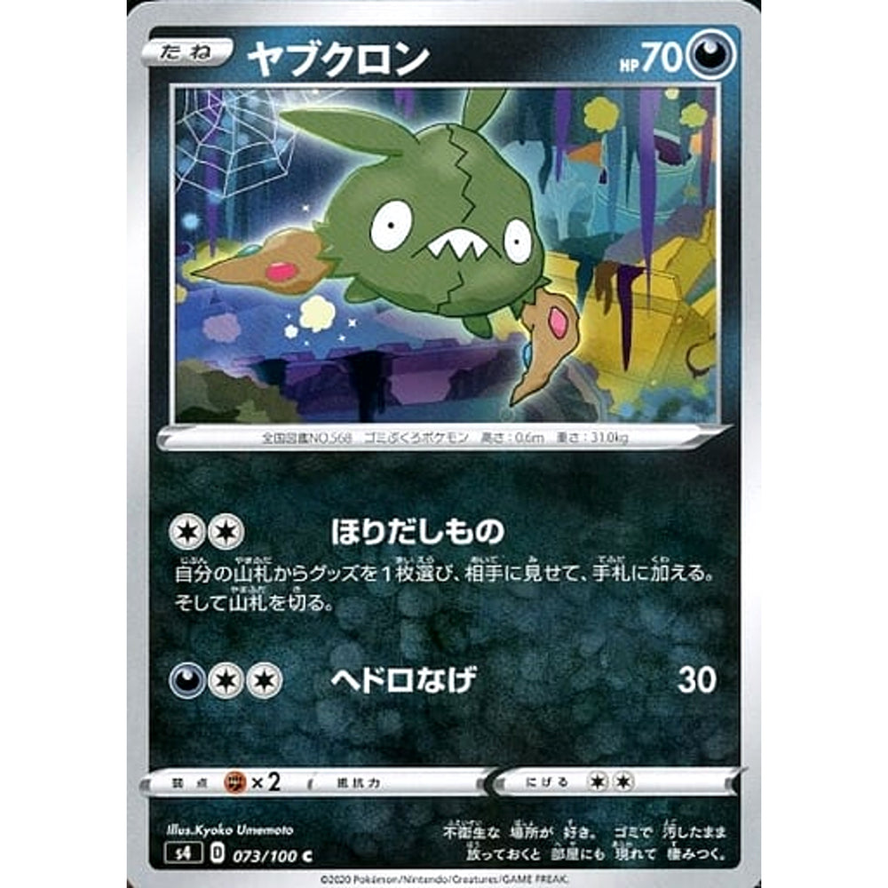 ヤブクロン 073/100 [C] S4 悪 ポケモンカードゲーム ソード&シールド 拡張パック 仰天のボルテッカー